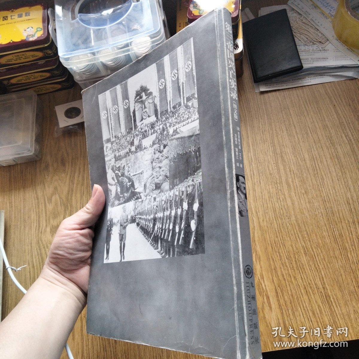 第三帝国兴亡实录（二战史 大版本 多历史照片！）