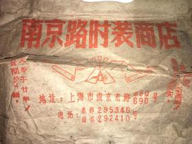 解放大跃进时期上海南京路时装商店带“总·路线”标语的纸质提袋（有部分损坏）
