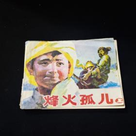 早期好品连环画－64开－85年一版一印~“《烽火孤儿（上）》”