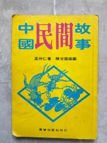 70年代华联老版插图本  中国民间故事 精选流传甚广的文学性与故事性兼具的民间历史传说几十则，非常好看有趣。