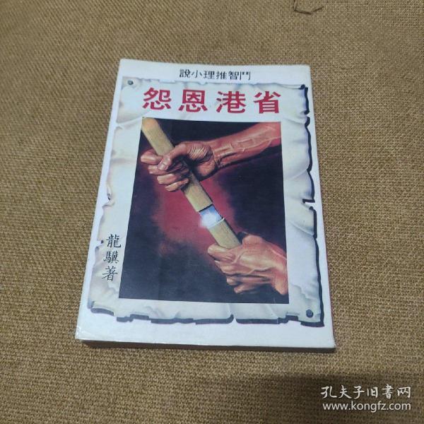 早期时装动作武侠小说: 龙骥《省港恩怨》品佳全一册