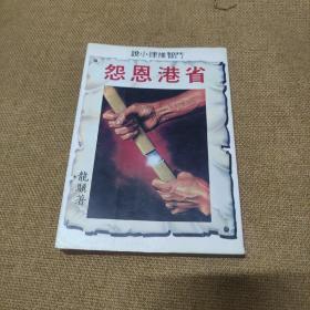 早期时装动作武侠小说: 龙骥《省港恩怨》品佳全一册