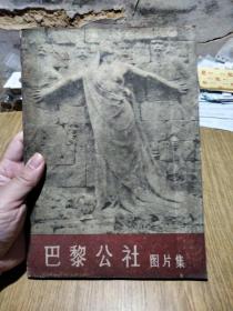 巴黎公社：丰富的巴黎公社起义图片集，1978年，一版一印。