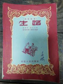 1956年福建版陈军平、温七九作独幕歌剧《生路》