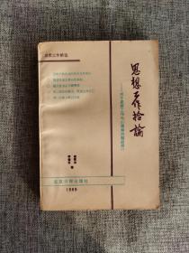 思想政治工作拾论——关于思想政治工作与心理学问题的探讨【李春生 戚致功著，北京日报出版社1989年1版1印，品相很好】