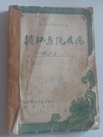 医学自学丛书之五 循环系统疾病 科学技术文献1984年老版本  合并邮费每本加收2元快递费，品相如图所示 见目录 更多更多低价一元起拍怀旧老版本