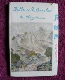 1942年伦敦版蒋彝作品《罗铁民》