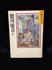 【日文原版】徳川慶喜〈5〉—山岡荘八歴史文庫84（山岡荘八，讲谈社，附原书书签）