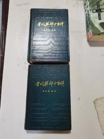 1986年，一版一印，当代干部小百科，上下册全，硬精装