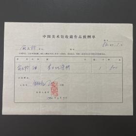 【中国美术馆收藏史料】俞云阶（著名画家·师承徐悲鸿等名家）·铃印·1986年作品《昔日崎亭桥》·中国美术馆收藏作品致酬单·一页·（收藏金额为人民币500元）·45