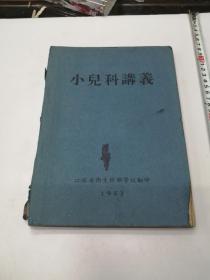 小儿科讲义，1953年江苏卫生干部学校