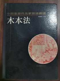 《中国画历代名家技法图谱·花鸟编·木本法》16开精装，上海书画出版社1993年1版1印