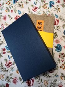 佛说阿弥陀经是大乘佛教经典之一，为释迦牟尼佛在祇树给孤独园所宣说。秦鸠摩罗什译。此本为清光绪18年王代功书，王闓运书跋
此经为佛经中极少数非由佛陀弟子提问，而由佛陀不问自说的经典。此经于前半段宣说西方极乐世界的种种的庄严以及阿弥陀佛佛号由来与意义；其后阐明劝导众生诵念阿弥陀佛之名号以往生西方极乐世界；最后以东、南、西、北、下、上等六方诸佛亦劝导其土众生相信阿弥陀佛及其极乐世界之事迹作结。