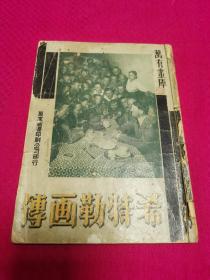 1935年上海良友图书印行《希特勒画传》一册全