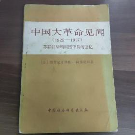 《中国大革命见闻   (1925-1927》
(多拍合并邮费)