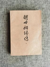 醒世姻缘传 上【西周生 辑著，齐鲁书社1984年1版2印，配套使用，品相可以】