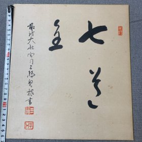 日本回流色纸书法，卡纸画书法，七道画，三轮磐根