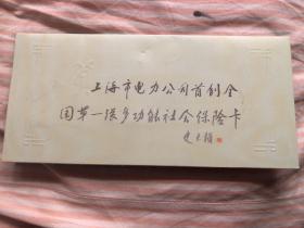 上海市电力公司首创全国第一张多功能社会保险卡。