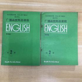 外语教学与研究出版社·陈琳 编·《广播函授英语课程 第2册》上下两册·32开