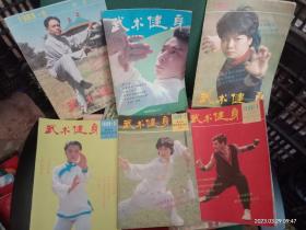 武术健身1989年双月刊全年六期全（包邮）