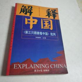 解释中国～第三只眼睛看中国