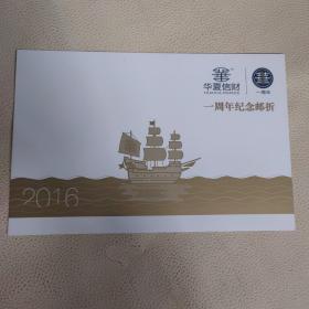 华夏信财一周年纪念邮折