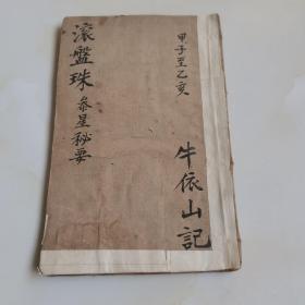 同治乙丑（参星秘要诹吉便览）朱墨套印一册