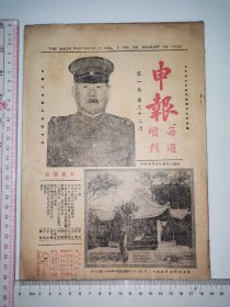 1936年，申报每周增刊～第一卷第32期（抗战期间）