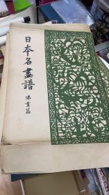 《日本名画谱 【佛画篇】》，便利堂，1930年，18辑   。70张 。单页图版 巨大开本约（55X45）佛教美术