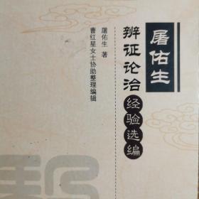 屠佑生  辩证论治经验选编。老中医中药偏方单方验方治疗资料。中草药资料