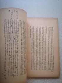 唐弢藏并批校毛笔 红色经典毛主席著作 论联合政府 1949三联初版本毛主席像封面