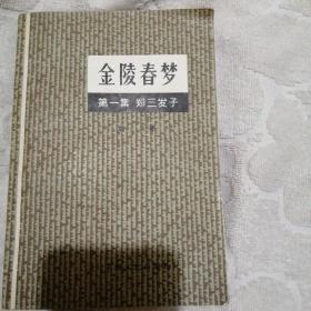 金陵春梦123456  作者唐人签名题字书籍