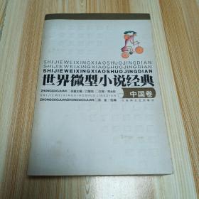 2001年1版1印世界微型小说经典•中国卷