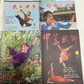 80年代中华武术和中华气功杂志四本一起出