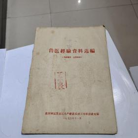 兽医经验资料选编1975年