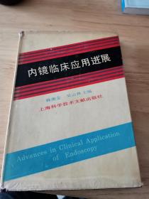 內(nèi)鏡臨床應(yīng)用進(jìn)展（簽名本）