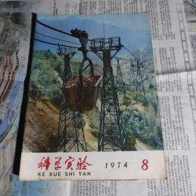 《科学实验》1974年第8期