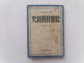 1949年《社会发展简史》