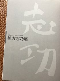 栋方志功展 诞生100周年纪念 大原美术馆所藏品27套 印刷精美 具体如图