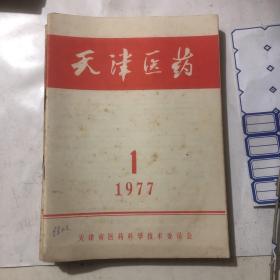 医学书籍  天津医药1977年1-7。1979年4-9（超过一公斤，不合并运费）12本
