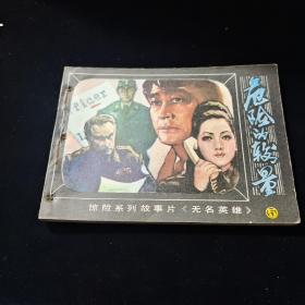 早期好品连环画－64开－81年一版一印~“《危险的较量》”