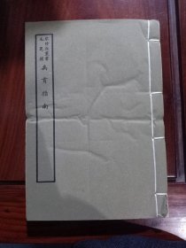 好品-64年-69年艺文印书馆影印出版《百部丛书集成》-禹贡指南-1册全