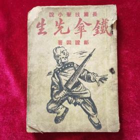 民国37年《武侠小说：铁伞先生（下册）》郑证因 著，吴至学 修，刘汇臣 发行，上海励力出版社，长篇技击小说，又名武林侠踪续集