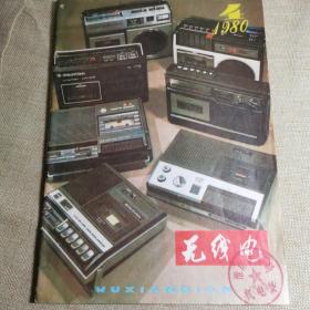 1980年，无线电杂志。封面是国产熊猫等品牌老收音机录音机老照片类。