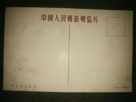 中国人民邮政1952年美术明信片‘新中国的青年组’之第8枚【青年们在海滨】绝对真品。包邮挂刷。