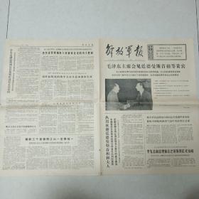 解放军报1975-4-21