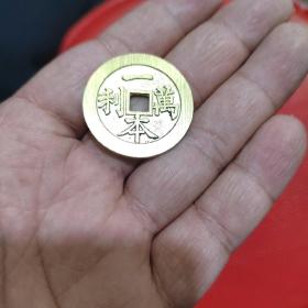 一本万利背一帆风顺