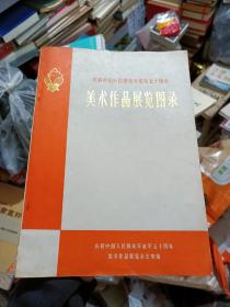 好品     美术作品展览图册（只发快递，周末发书）
（疫情期间，快递滞后，许多疫区停发，特殊情况，请慎拍。谢谢）华主席多