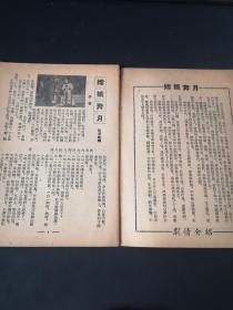 嫦娥奔月  越剧丛书  剧照唱词 1953年 32开薄册 封面漂亮 私人藏品佳