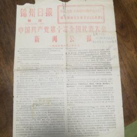 1973年中国共产党第十次全国代表大会新闻公告